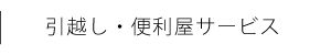 引越し・便利屋サービス