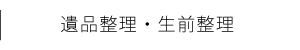 遺品整理・生前整理