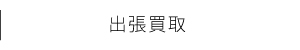 出張買取