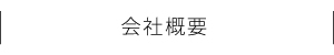 会社概要